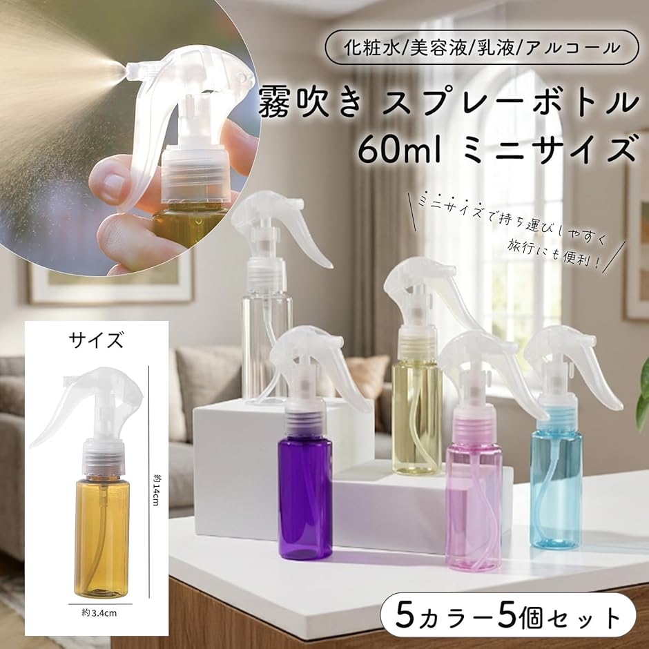 霧吹き スプレーボトル 5色セット 60ml 小分け アルコール対応 ミニ
