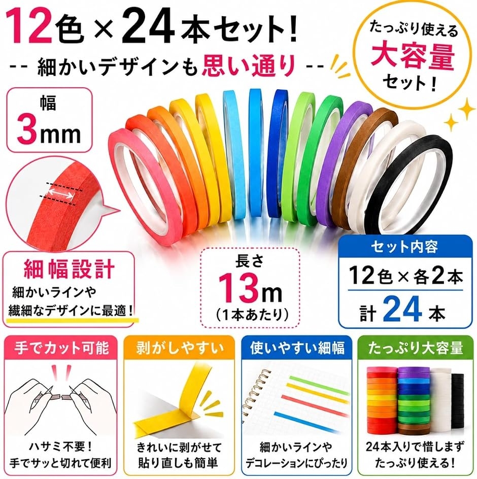 マスキングテープ 極細 3mm 12色 24本セット 大容量 手で切れる 剥がし