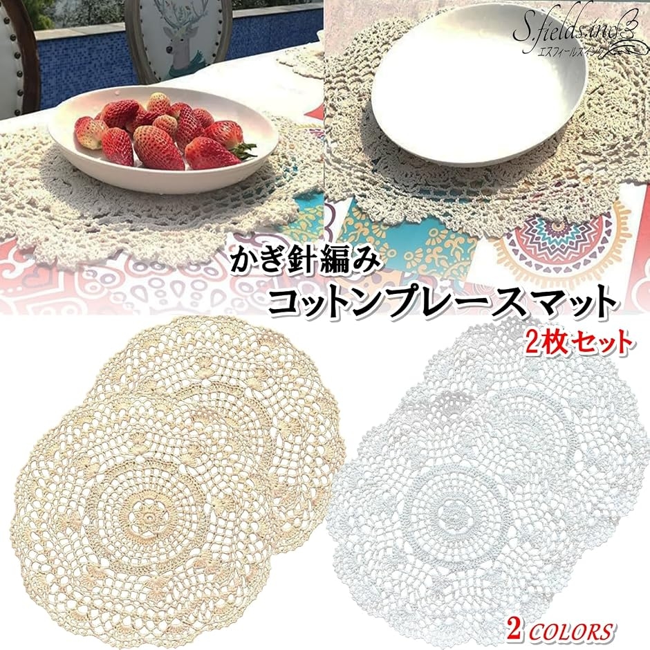 プレースマット プレイスマット ランチョンマット 2枚 円形 かぎ針編み