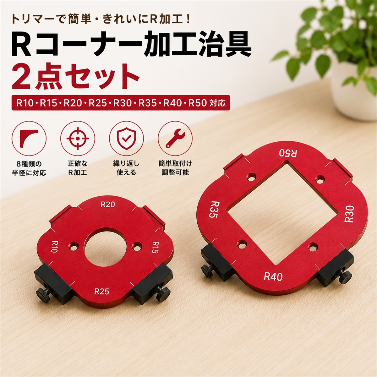 トリマー 角治具 Rコーナー加工治具 半径治具 ルーターテンプレート
