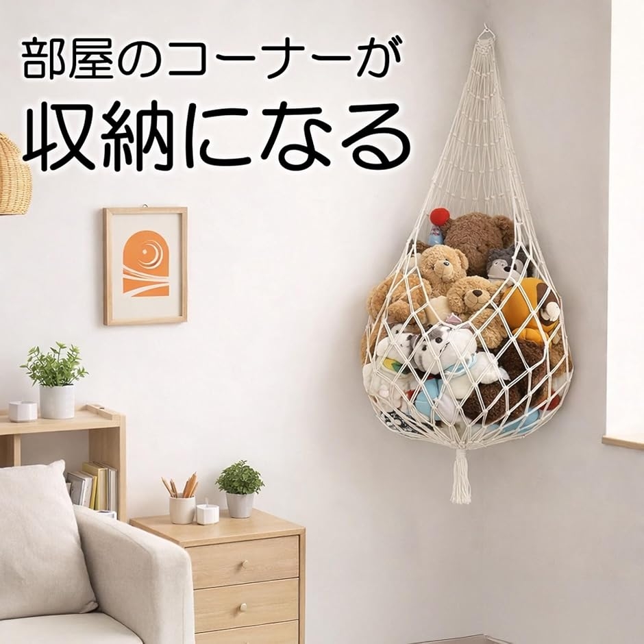 ぬいぐるみ収納 ハンモック 収納ネット 吊り下げ 壁面 コーナー 三角