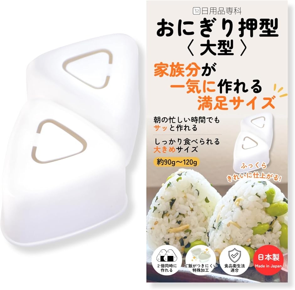 日本製・食品衛生法適合おにぎり押型 大型 おにぎりメーカー 2個同時