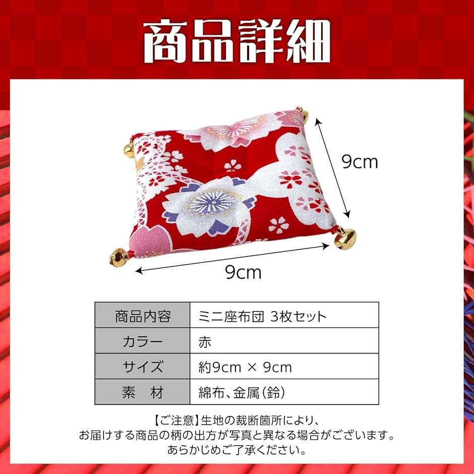 3枚 ミニ座布団 赤 和柄 鈴付き 飾り台 9cm インテリア 置物 台座