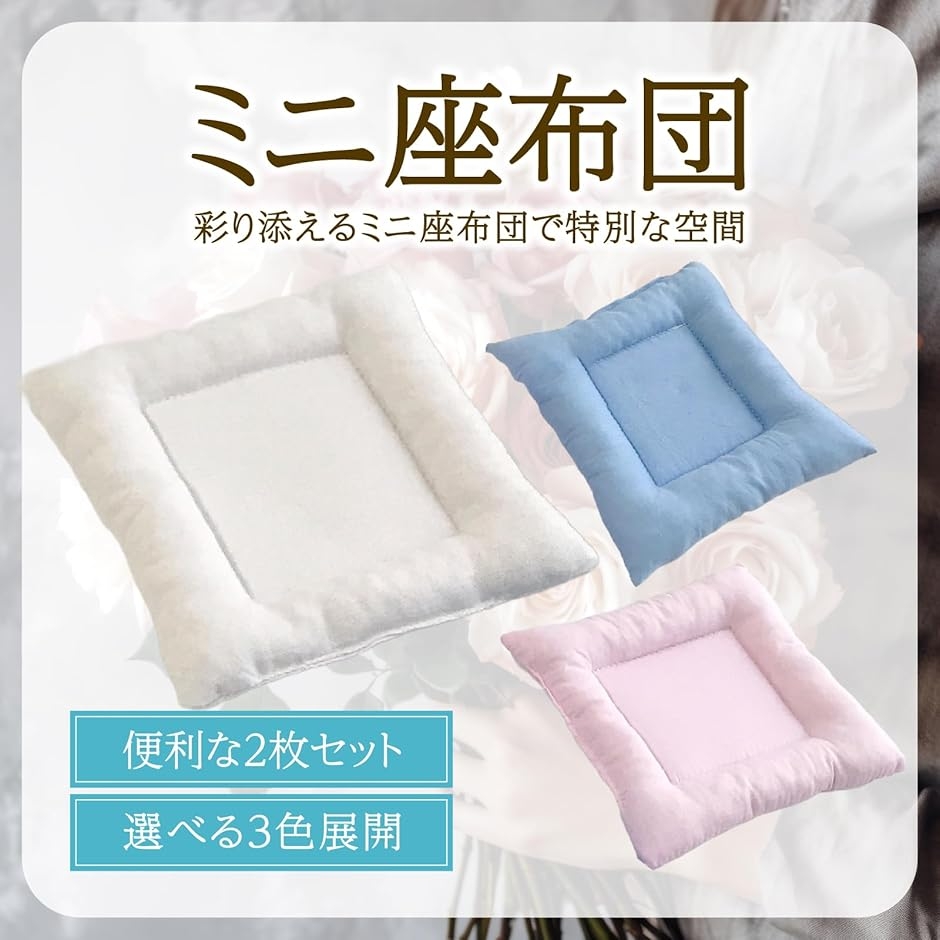 2枚 ミニ座布団 14cm ぬいぐるみ フィギュア ディスプレイ 台座 撮影