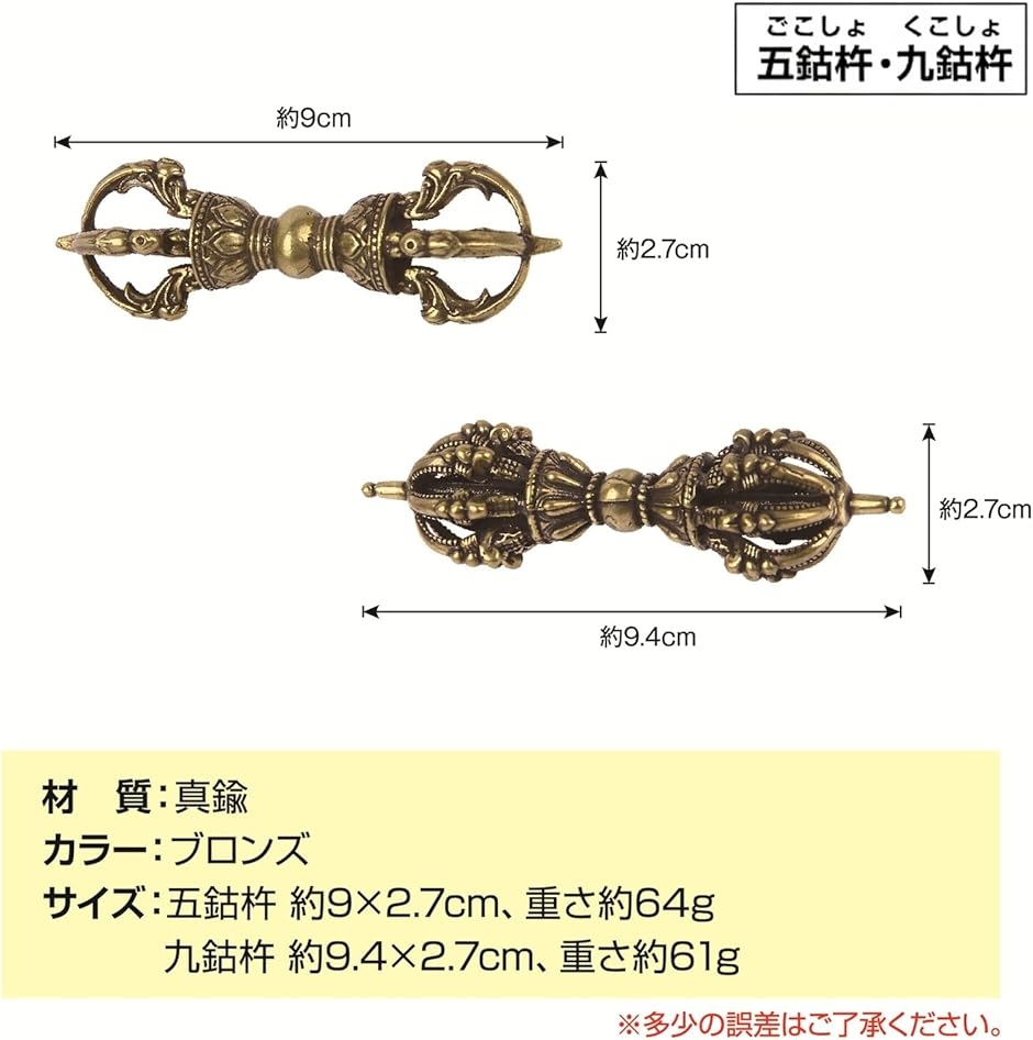 金剛杵 ヴァジュラ 真鍮製 密教法具 五鈷杵 九鈷杵 置物 魔除け 厄除け