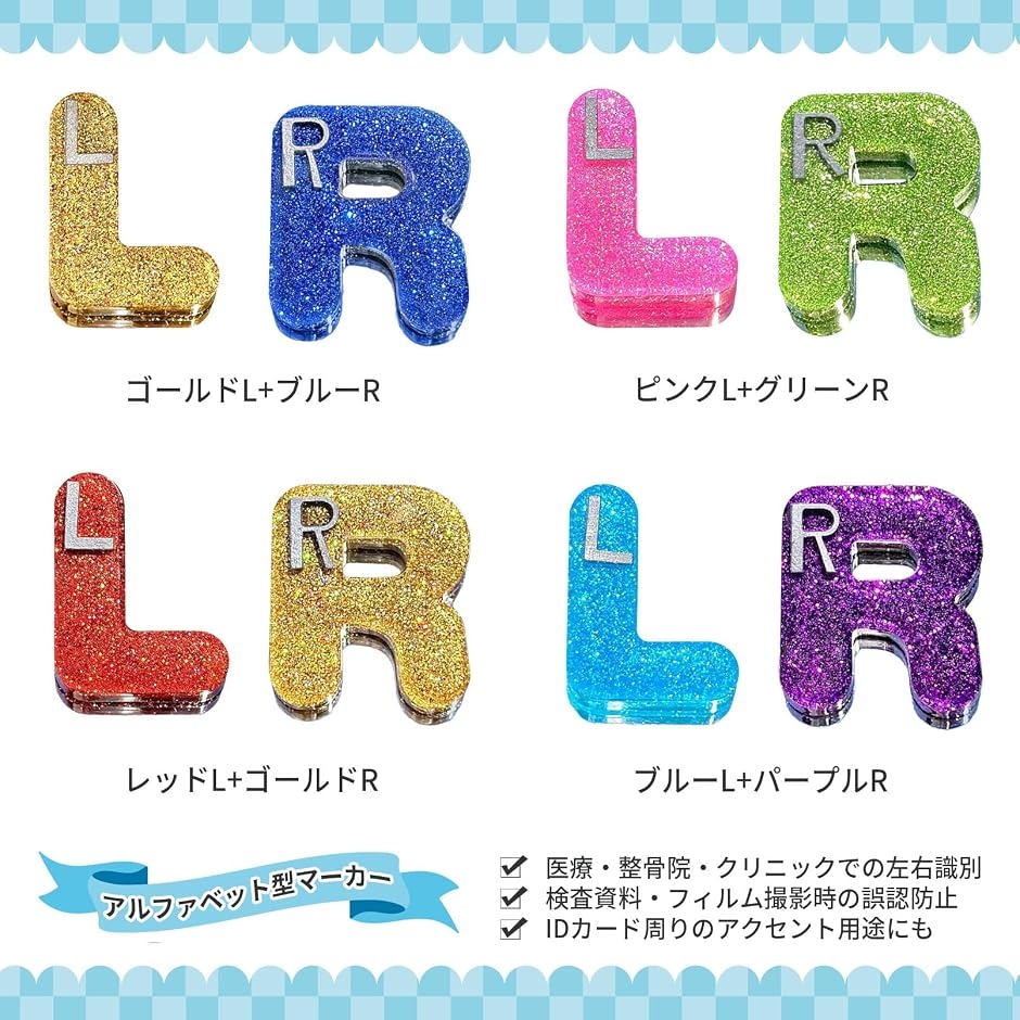 X線 マーカー LR 左右識別 放射線技師 グリッター IDカード 2個セット