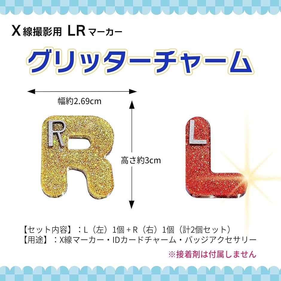 X線 マーカー LR 左右識別 放射線技師 グリッター IDカード 2個セット