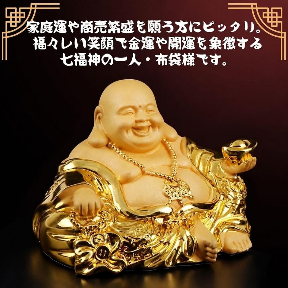 布袋様 置物 仏像 七福神 金運祈願 商売繁盛 風水 玄関用インテリア