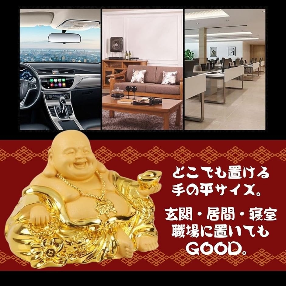 布袋様 置物 仏像 七福神 金運祈願 商売繁盛 風水 玄関用インテリア