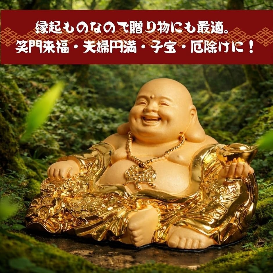 布袋様 置物 仏像 七福神 金運祈願 商売繁盛 風水 玄関用インテリア