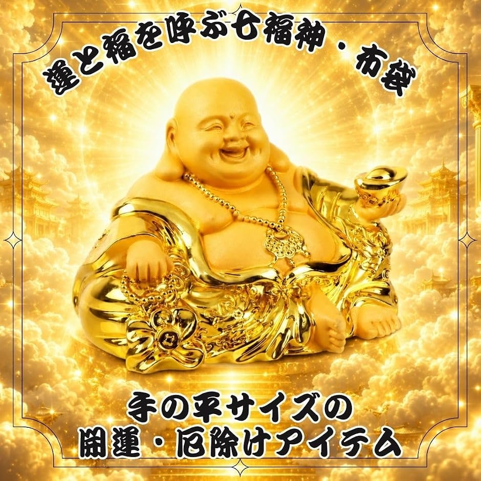 布袋様 置物 仏像 七福神 金運祈願 商売繁盛 風水 玄関用インテリア