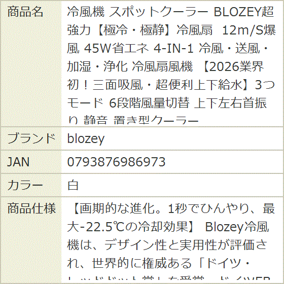 冷風機 スポットクーラー BLOZEY超強力極冷・極静冷風扇 12m/S爆風 45W