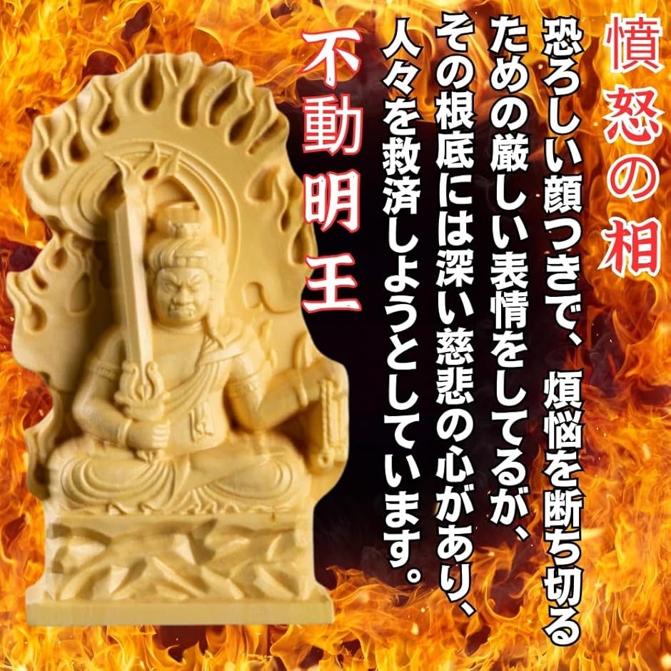仏像 不動明王 木彫り 仏壇仏像 置物 柘植製 守り本尊 悩み 祈る