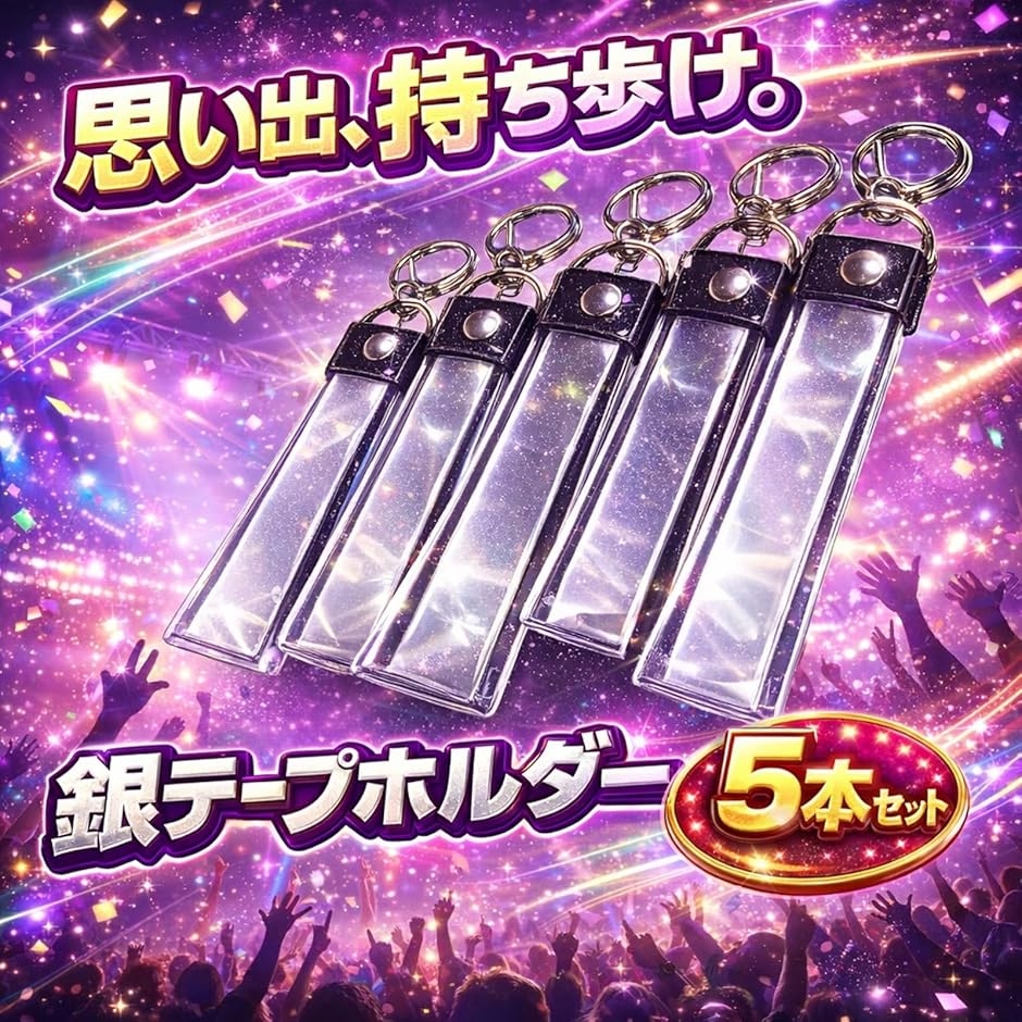 銀テープホルダー 5本セット 推し活 キーホルダー 収納 保護