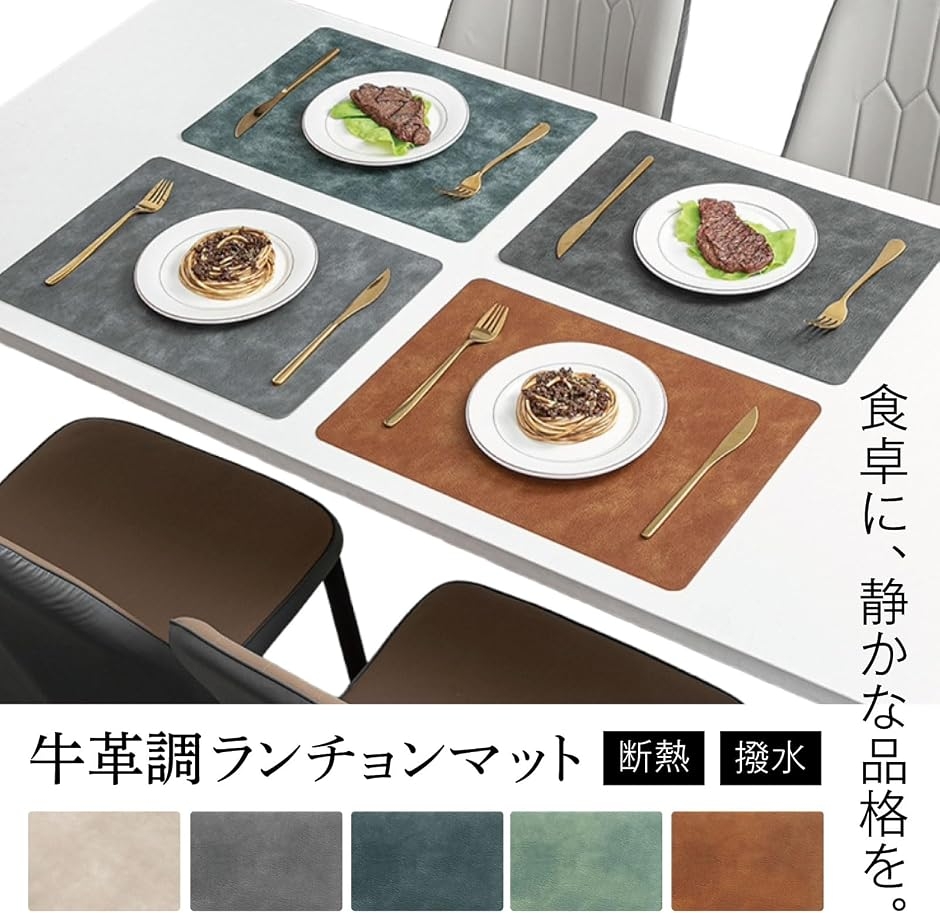 上質な時間 ランチョンマット 北欧 PUレザー 断熱 防滑 防水 43x30cm 