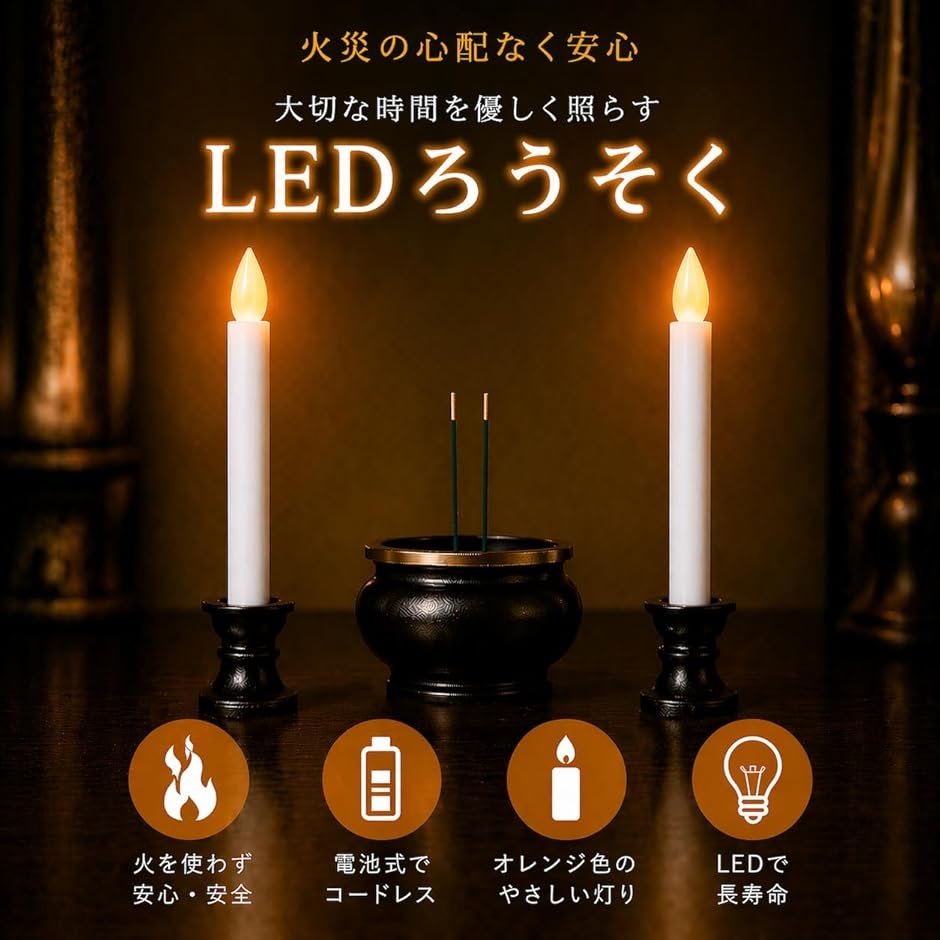 LEDろうそく 電池式 仏壇用 電気ろうそく 安全 仏具 キャンドルライト