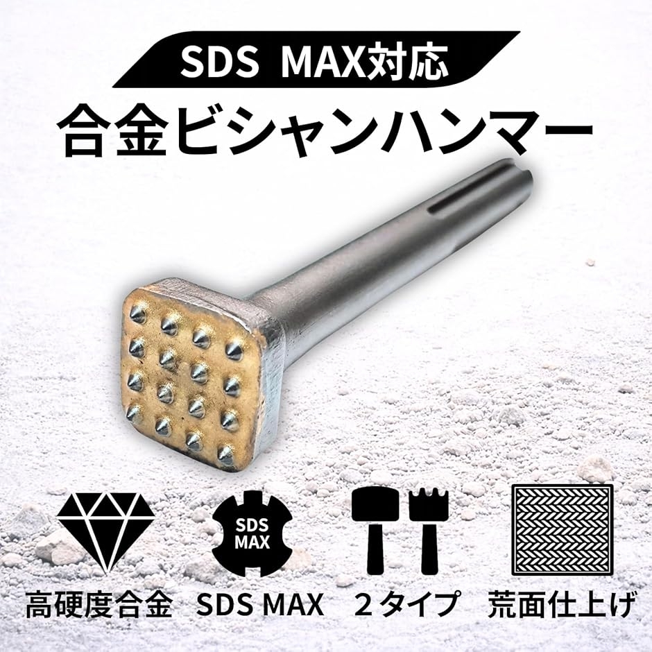 ビシャン ハンマー SDS MAX 合金 電動ハンマー ハンマードリル