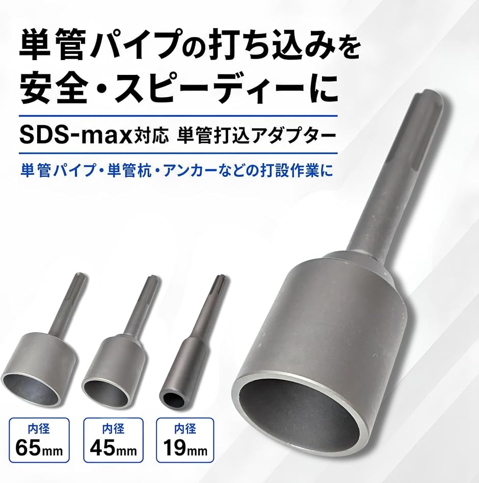 打込アダプター パイプ SDS MAX 電動ハンマー 杭打ち 単管杭 アンカー