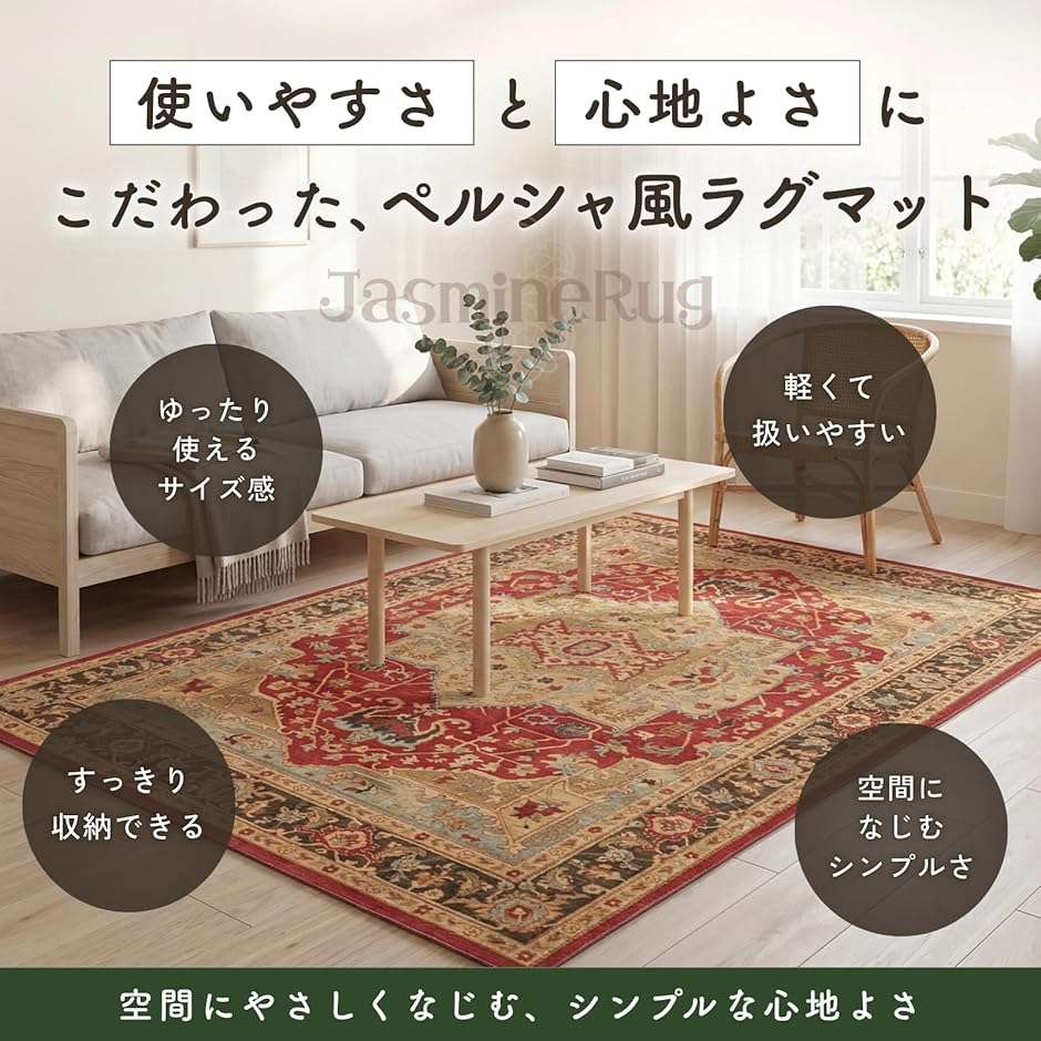 ジャスミンラグ? おしゃれ カーペット ペルシャ風 洗える 床暖房対応