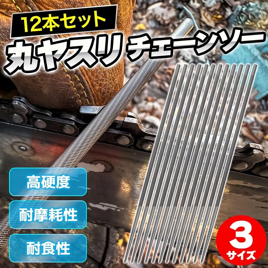 丸ヤスリ チェーンソー チェンソー 工具 ソー...の詳細画像2