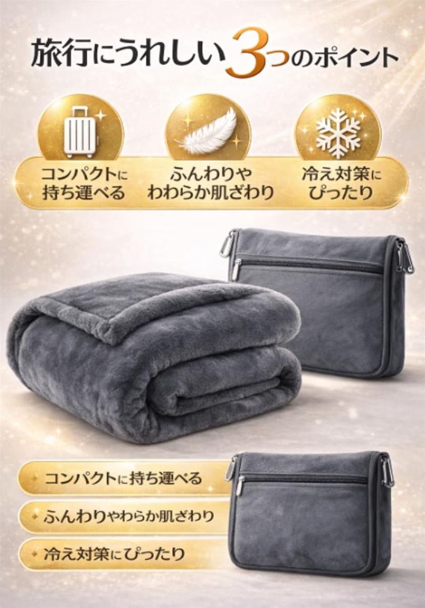 旅行用ブランケット ひざ掛け コンパクト収納 収納ポーチ一体型 携帯用