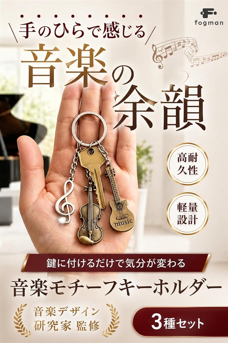 音楽好きの心をくすぐるデザイン 音符キーホルダー ト音記号 合金 3種