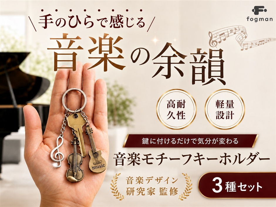 音楽好きの心をくすぐるデザイン 音符キーホルダー ト音記号 合金 3種