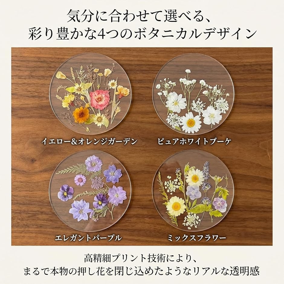 コースター おしゃれ 花柄 透明 4枚セット ボタニカル 押し花風 来客用