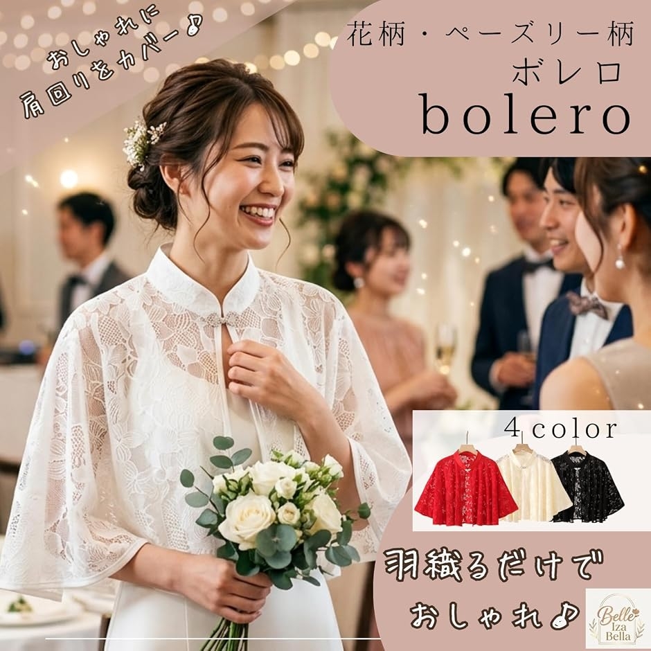 ボレロ 結婚式 パーティー ショール レディース お呼ばれ レース