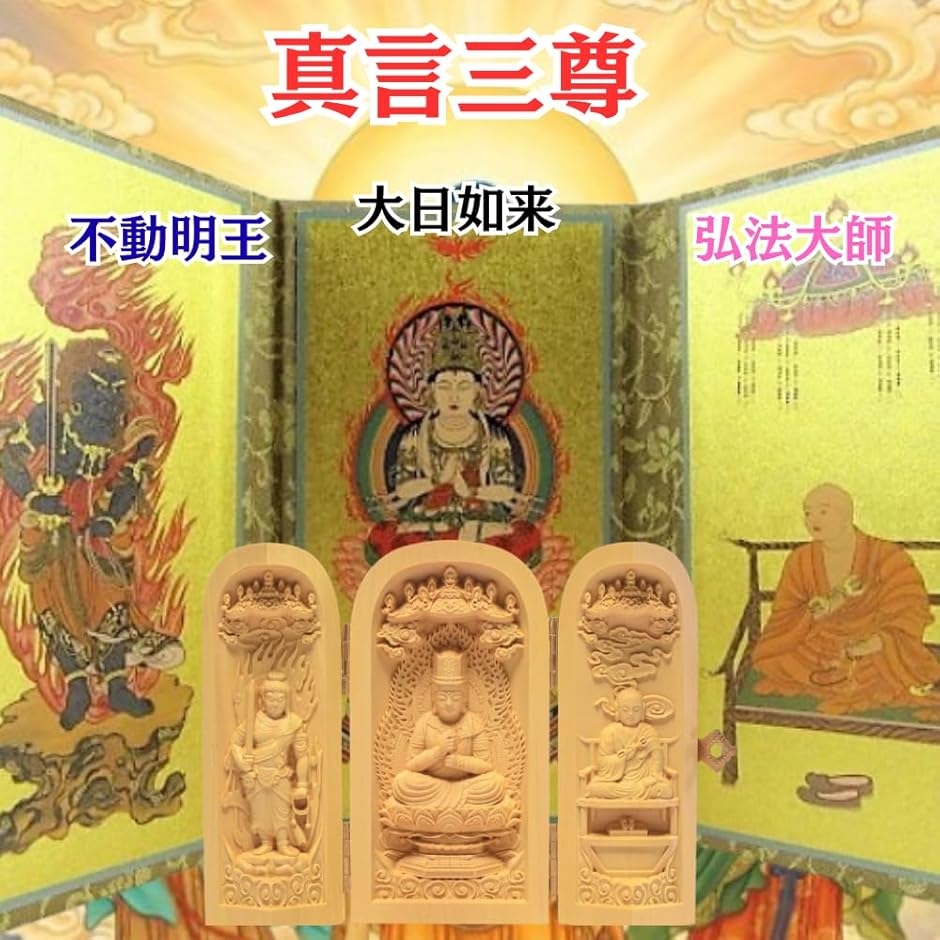 仏像 三開仏 大日如来三尊 不動明王 真言宗 弘法大師 仏壇仏像 木彫り