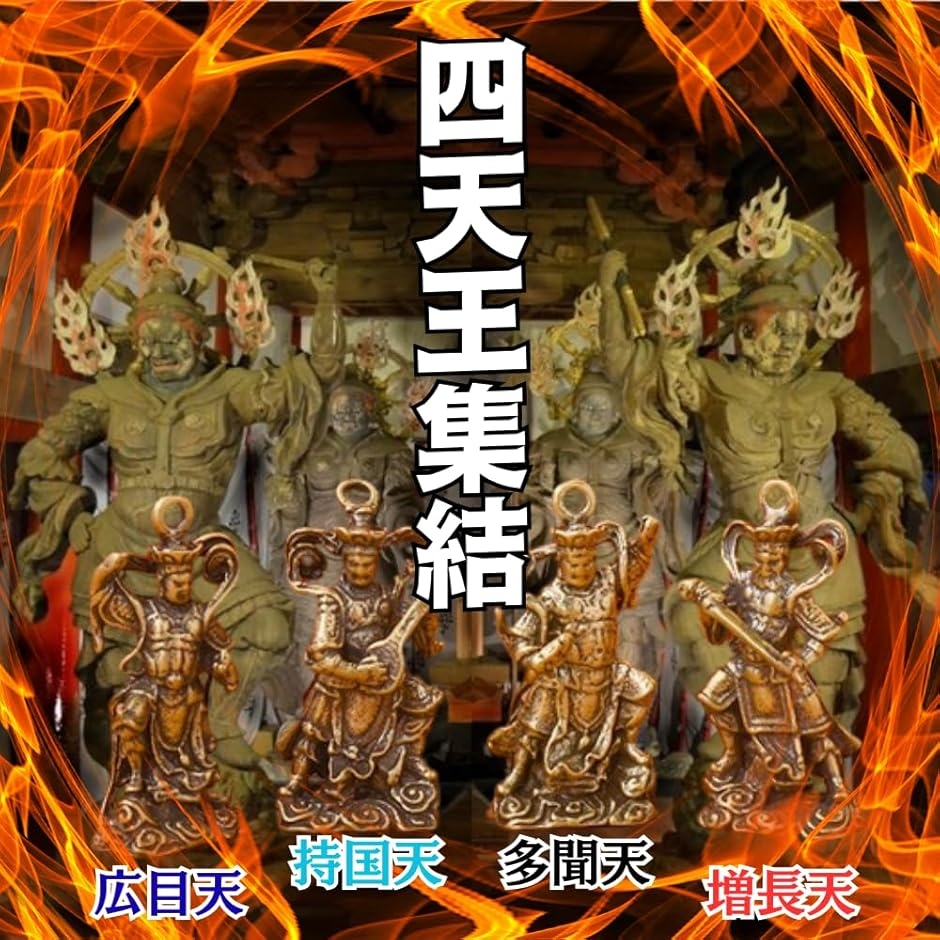 仏像 ミニ 可愛い 四天王 多聞天 ・ 広目天 増長天 持国天 真鍮製 神様