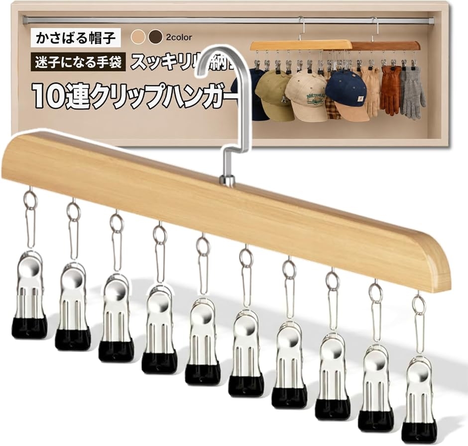 帽子 ハンガー キャップハンガー 帽子掛け 吊り下げ 収納 10クリップ (ナチュラル,  10クリップ)