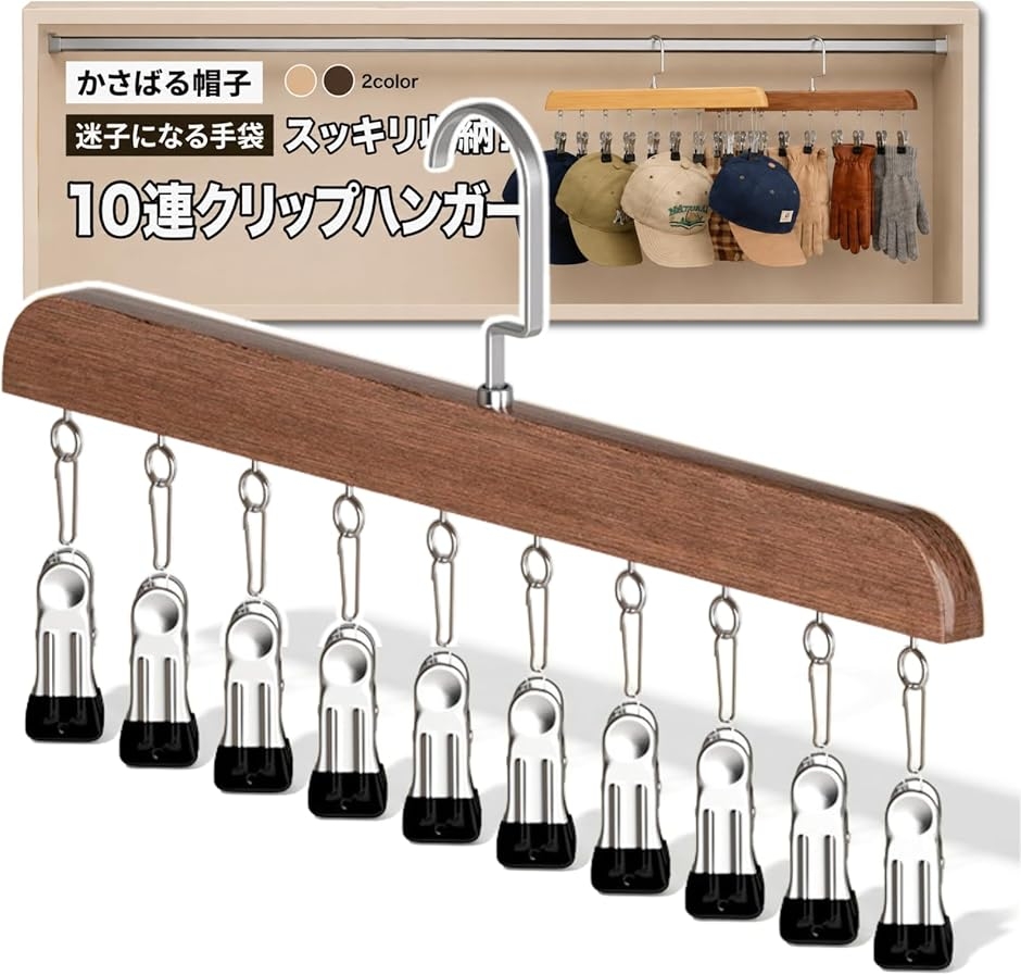 帽子 ハンガー キャップハンガー 帽子掛け 吊り下げ 収納 10クリップ (ブラウン,  10クリップ)