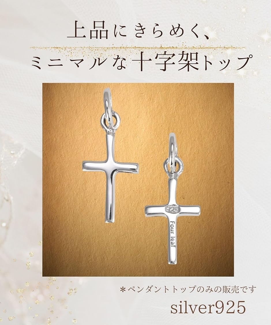 シルバー925 クロス ペンダントトップ 十字架モチーフ チャーム