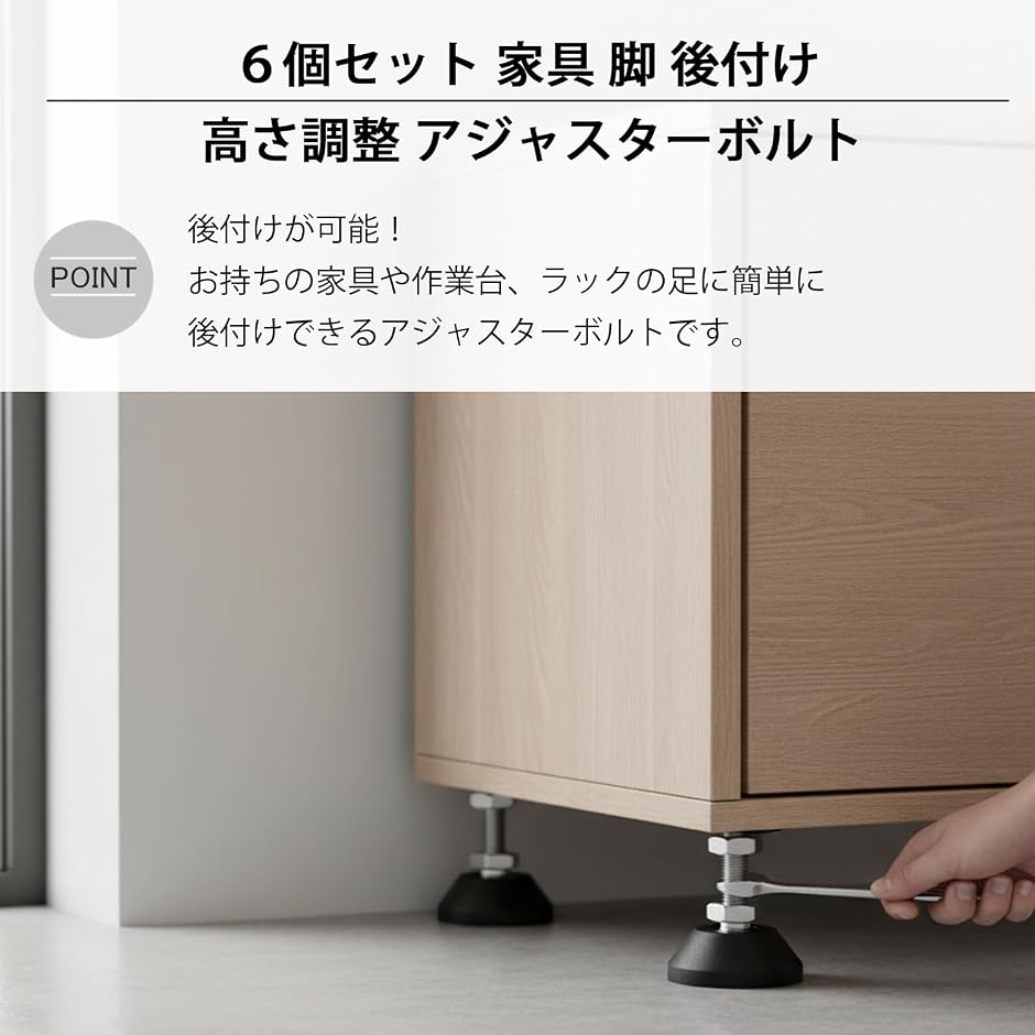 家具 脚 後付け 足 高さ調整 アジャスターボルト (6個セット D40 x M8