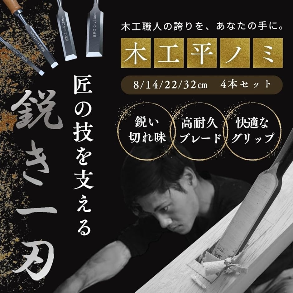 彫刻刀 ノミ 工具 DIY 木工 平ノミ 木彫細工 大工 道具 面取り 鑿