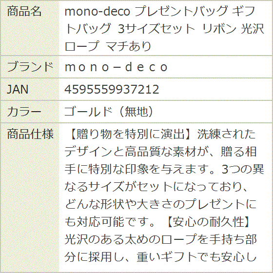 mono-deco プレゼントバッグ ギフトバッグ 3サイズセット リボン 光沢ロープ マチあり (ゴールド（無地）) | ブランド登録なし | 10