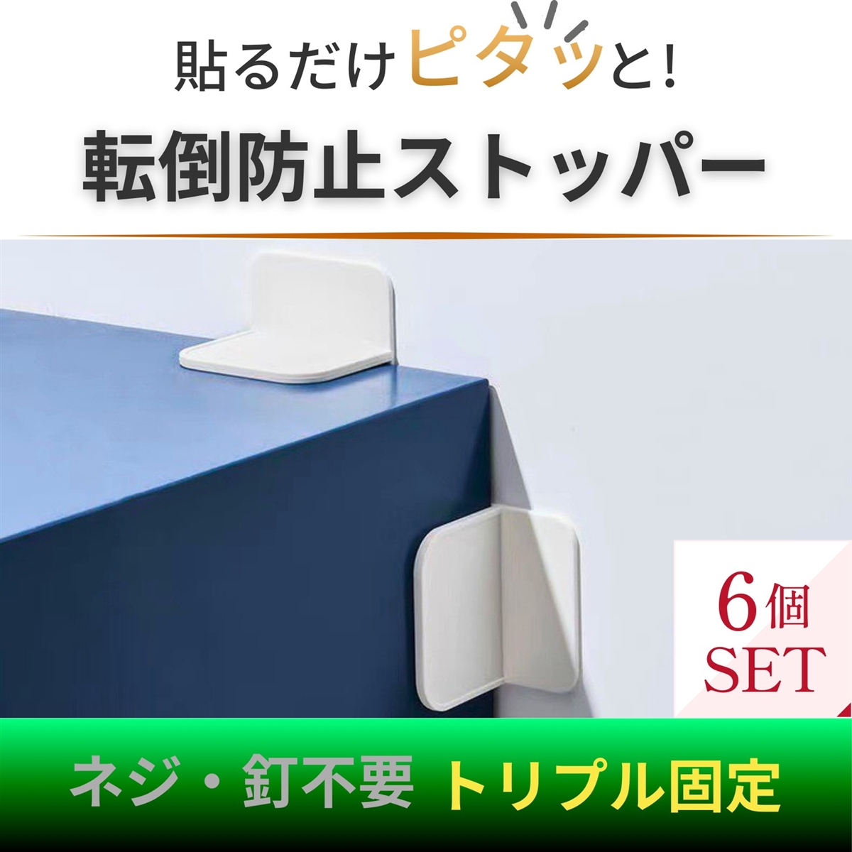 家具転倒防止ストッパー 穴あけ不要 強力粘着 3点固定 L字型 地震対策 耐震グッズ 賃貸OK 子供 ペット (オフホワイト,  6)