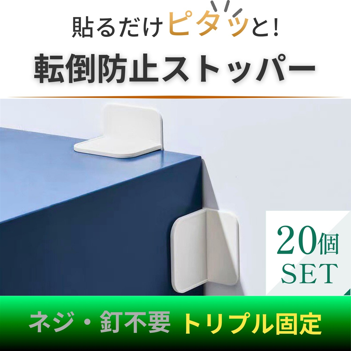 家具転倒防止ストッパー 穴あけ不要 強力粘着 3点固定 L字型 地震対策 耐震グッズ 賃貸OK 子供 ペット (オフホワイト,  20)