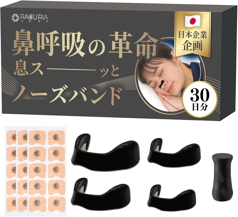 マグネット ノーズバンド 鼻腔拡張テープ 鼻づまり 鼻呼吸 睡眠