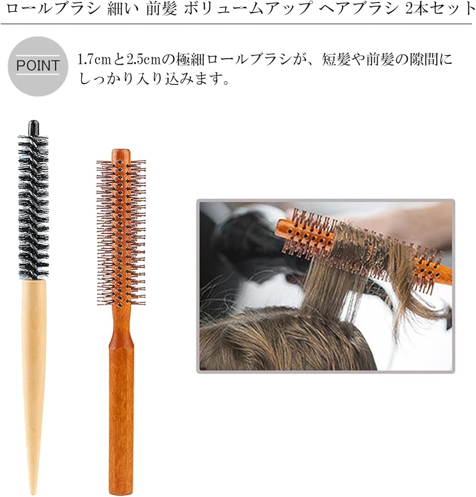 Silver＆Style ロールブラシ カールブラシ 細い 前髪 ボリュームアップ