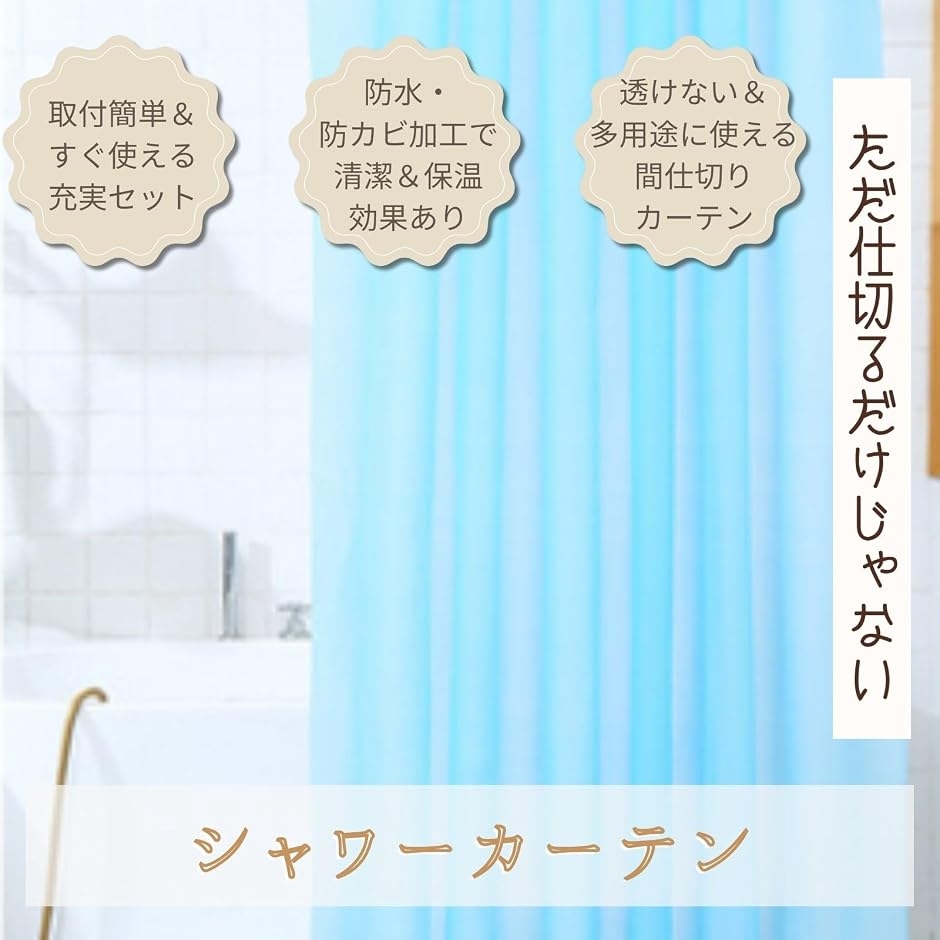 シャワーカーテン 防水 防カビ バスカーテン 防水カーテン ユニット