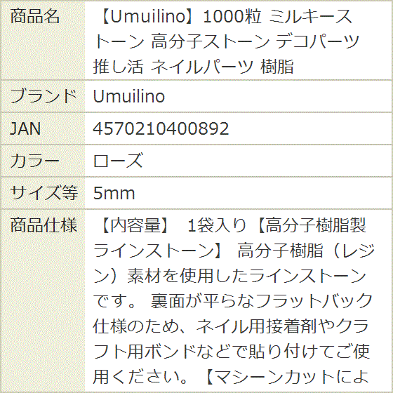 1000粒 ミルキーストーン 高分子ストーン デコパーツ 推し活 ネイル