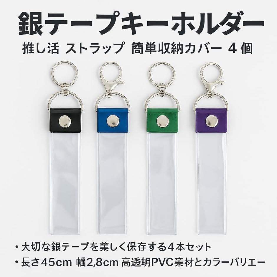 銀テープ キーホルダー 推し活 ストラップ 簡単収納 カバー 保管ケース
