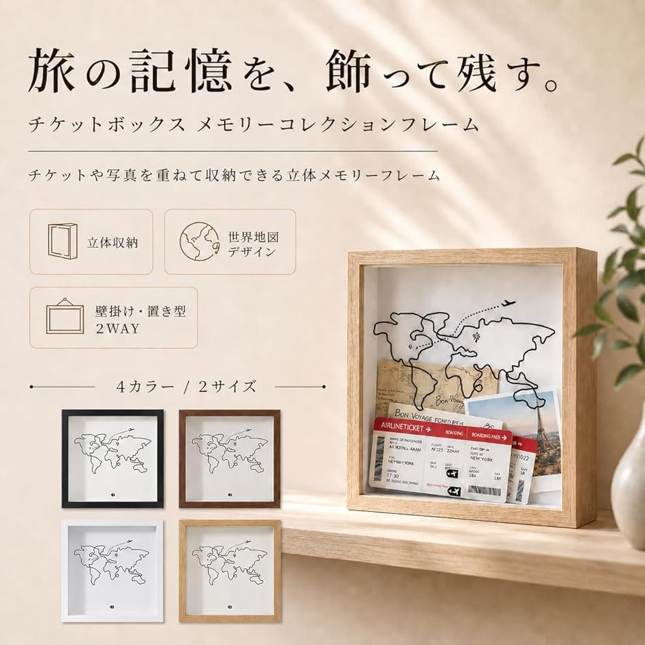 旅の記憶を立体で飾る》 チケットボックス メモリーコレクション