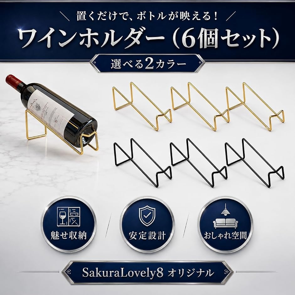 ワインラック ボトルスタンド 金属製 ディスプレイ用 6個セット