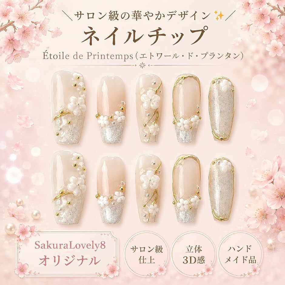 ネイルチップ 手作り 3Dデザイン 付け爪 (Etoile de Printemps