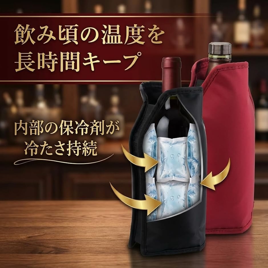 mono-deco ワインクーラー 保冷カバー ワインボトルクーラー 2個セット