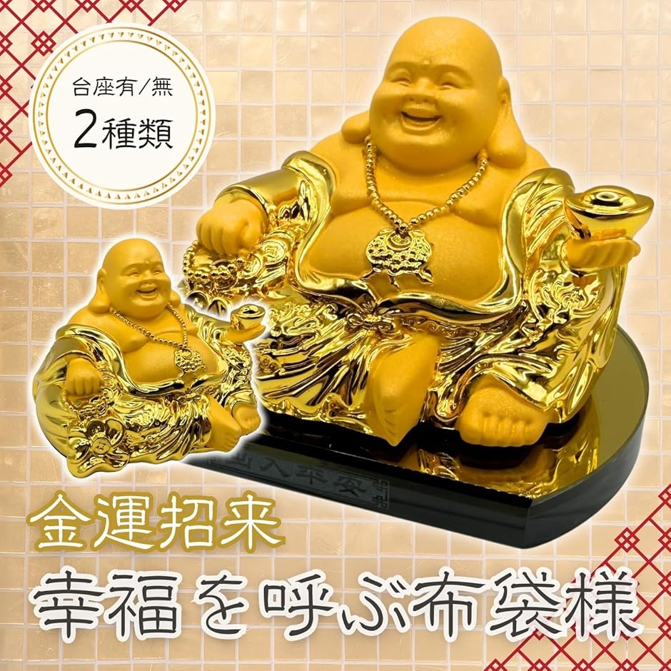 布袋様 仏像 七福神 金運 アップグッズ 風水グッズ インテリア