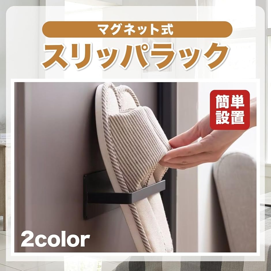 マグネット式 スリッパラック 壁掛け 玄関 収...の詳細画像1